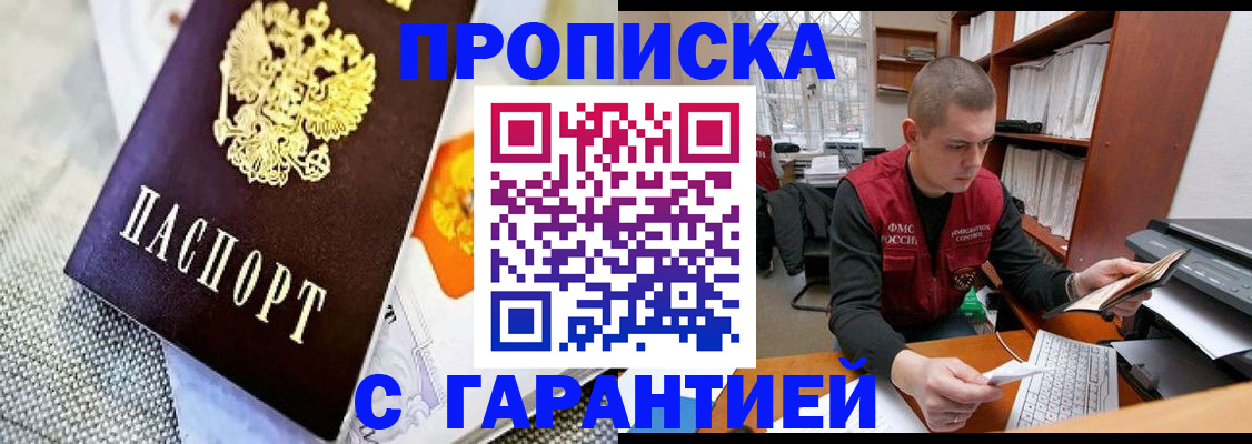 купить прописку в Протвино